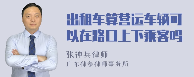 出租车算营运车辆可以在路口上下乘客吗