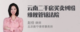 云南二手房买卖纠纷维权管辖法院