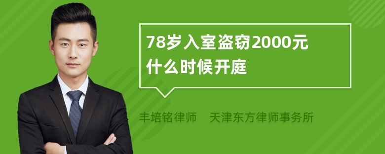 78岁入室盗窃2000元什么时候开庭