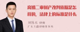 离婚二审财产改判依据是怎样的，法律上的标准是什么