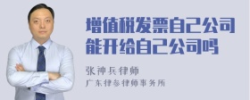 增值税发票自己公司能开给自己公司吗