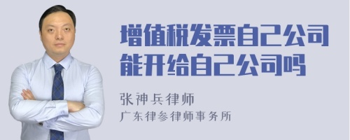 增值税发票自己公司能开给自己公司吗