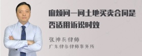 麻烦问一问土地买卖合同是否适用诉讼时效