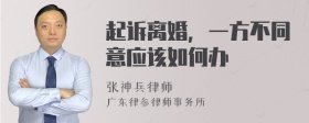 起诉离婚，一方不同意应该如何办