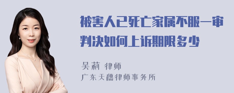 被害人已死亡家属不服一审判决如何上诉期限多少