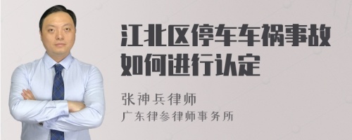 江北区停车车祸事故如何进行认定