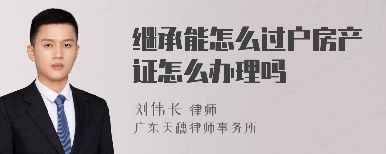 继承能怎么过户房产证怎么办理吗