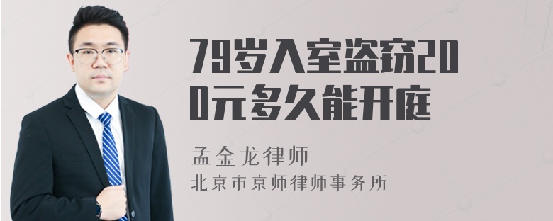 79岁入室盗窃200元多久能开庭