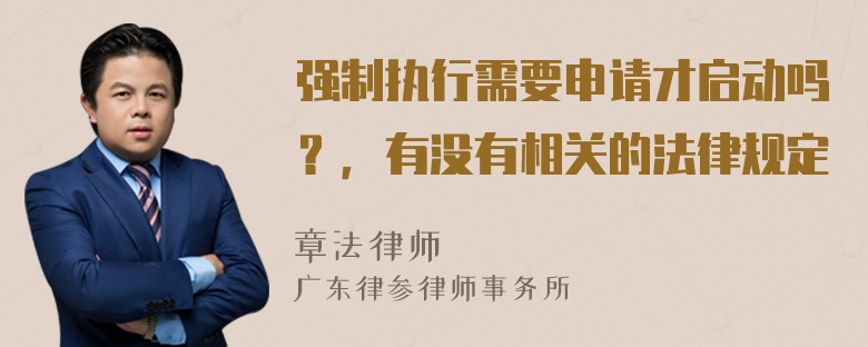 强制执行需要申请才启动吗？，有没有相关的法律规定