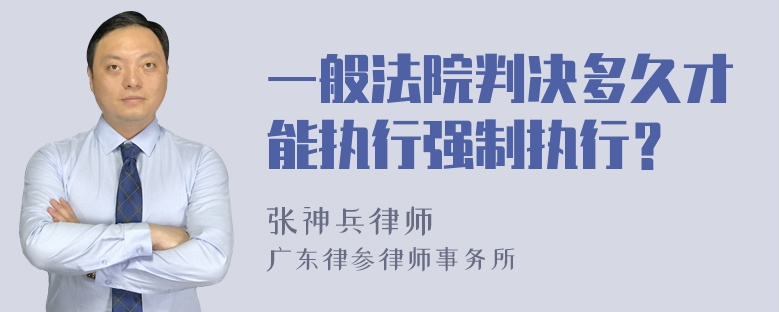 一般法院判决多久才能执行强制执行？