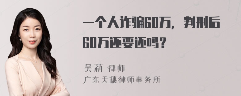 一个人诈骗60万，判刑后60万还要还吗？