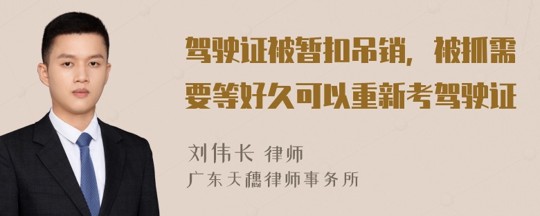 驾驶证被暂扣吊销，被抓需要等好久可以重新考驾驶证