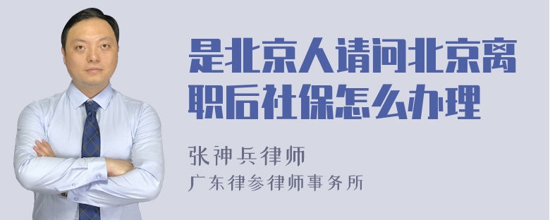 是北京人请问北京离职后社保怎么办理