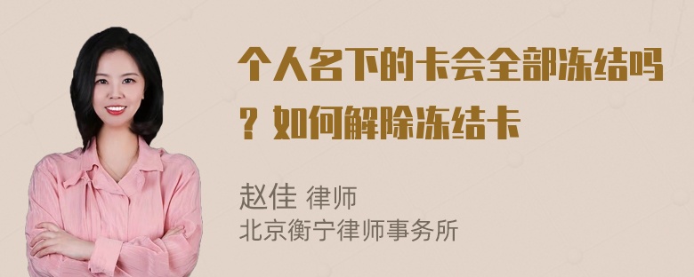 个人名下的卡会全部冻结吗？如何解除冻结卡