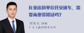 在重庆的单位开交通车，需要从业资格证吗？