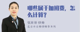 哪些属于加班费，怎么计算？