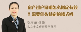 房产过户证明怎么拟定有效？需要什么特定的格式吗