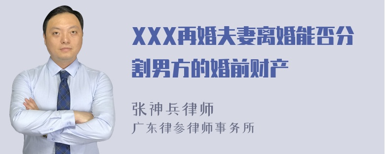 XXX再婚夫妻离婚能否分割男方的婚前财产