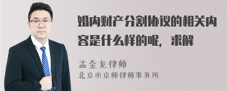 婚内财产分割协议的相关内容是什么样的呢，求解