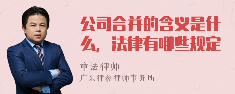 公司合并的含义是什么，法律有哪些规定