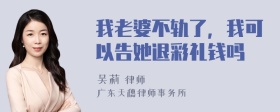 我老婆不轨了，我可以告她退彩礼钱吗