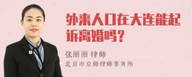 外来人口在大连能起诉离婚吗？