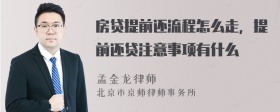 房贷提前还流程怎么走，提前还贷注意事项有什么