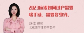 2023应该如何过户需要啥手续，需要多少钱。