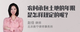 农村承包土地的年限是怎样规定的呢？