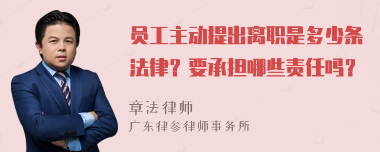 员工主动提出离职是多少条法律？要承担哪些责任吗？