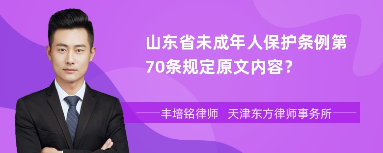 山东省未成年人保护条例第70条规定原文内容？