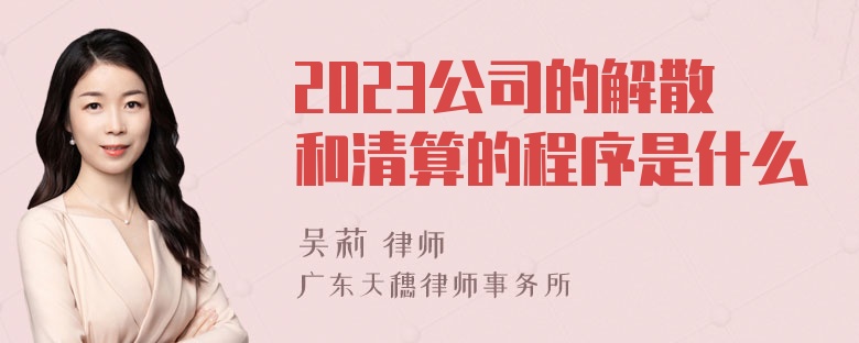 2023公司的解散和清算的程序是什么