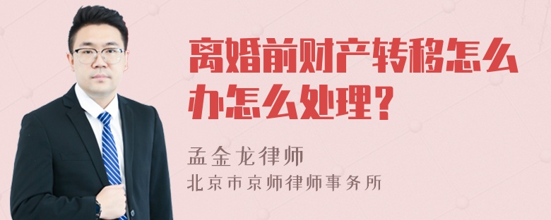 离婚前财产转移怎么办怎么处理？