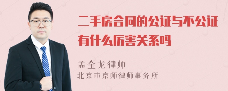 二手房合同的公证与不公证有什么厉害关系吗