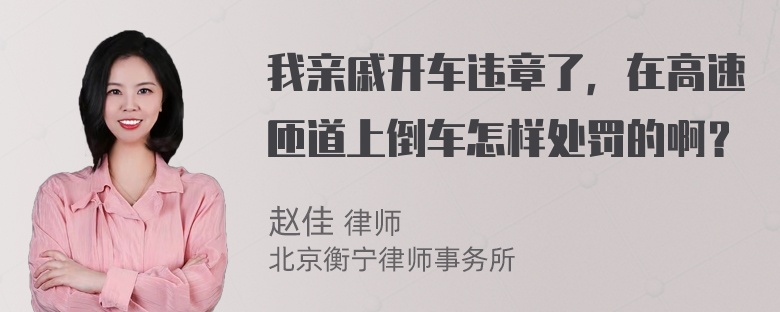 我亲戚开车违章了，在高速匝道上倒车怎样处罚的啊？