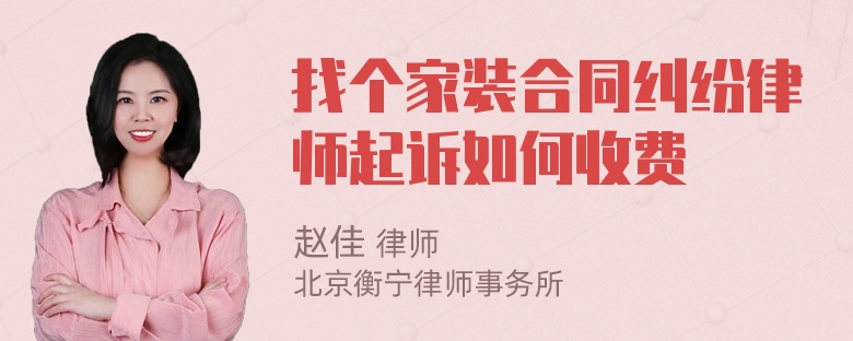 找个家装合同纠纷律师起诉如何收费