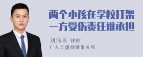 两个小孩在学校打架一方受伤责任谁承担