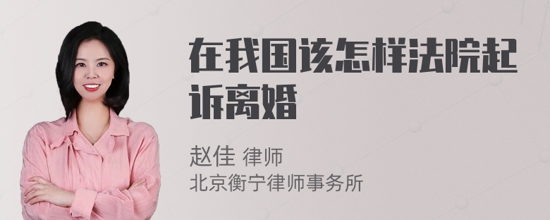 在我国该怎样法院起诉离婚