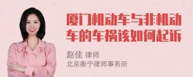 厦门机动车与非机动车的车祸该如何起诉