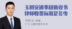 玉树交通事故协议书律师收费标准是多少