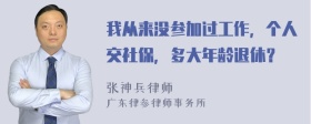 我从来没参加过工作，个人交社保，多大年龄退休？