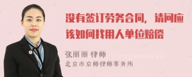 没有签订劳务合同，请问应该如何找用人单位赔偿