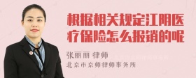 根据相关规定江阴医疗保险怎么报销的呢