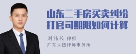 山东二手房买卖纠纷打官司期限如何计算