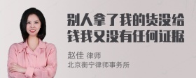 别人拿了我的货没给钱我又没有任何证据