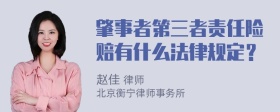 肇事者第三者责任险赔有什么法律规定？