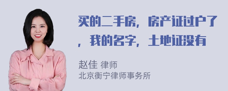 买的二手房，房产证过户了，我的名字，土地证没有