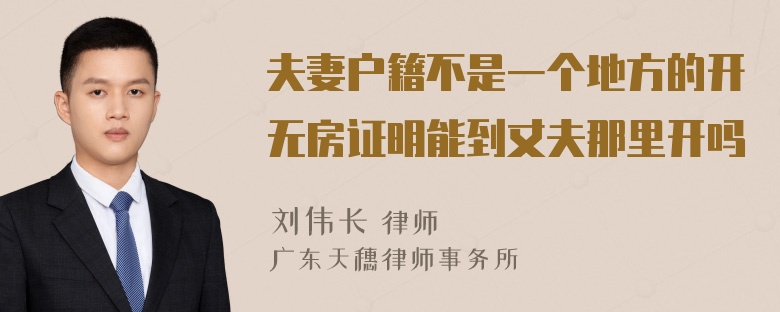 夫妻户籍不是一个地方的开无房证明能到丈夫那里开吗