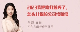 2023我把路灯撞坏了，怎么让保险公司给赔偿