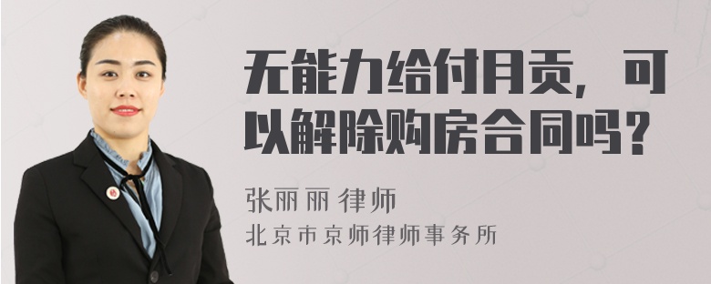 无能力给付月贡，可以解除购房合同吗？